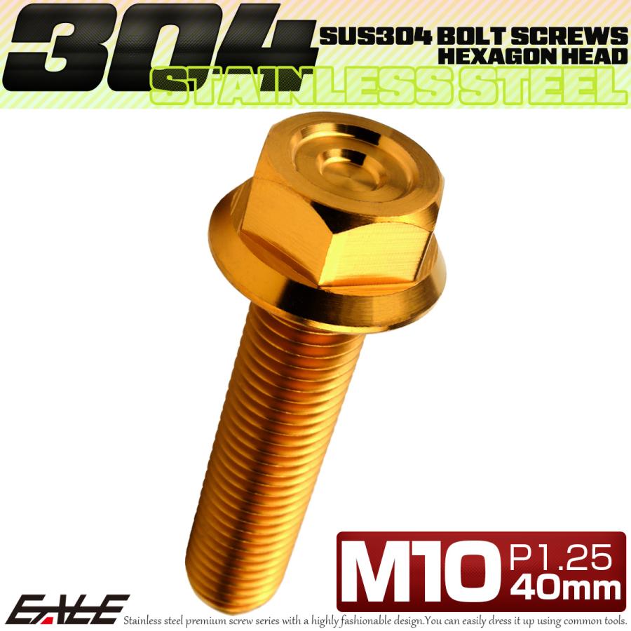 M10×40mm P1.25 フランジ付き 六角ボルト ヘキサゴンヘッド CNC SUS304 ステンレス ゴールド TB1174 | ブランド登録なし | 01