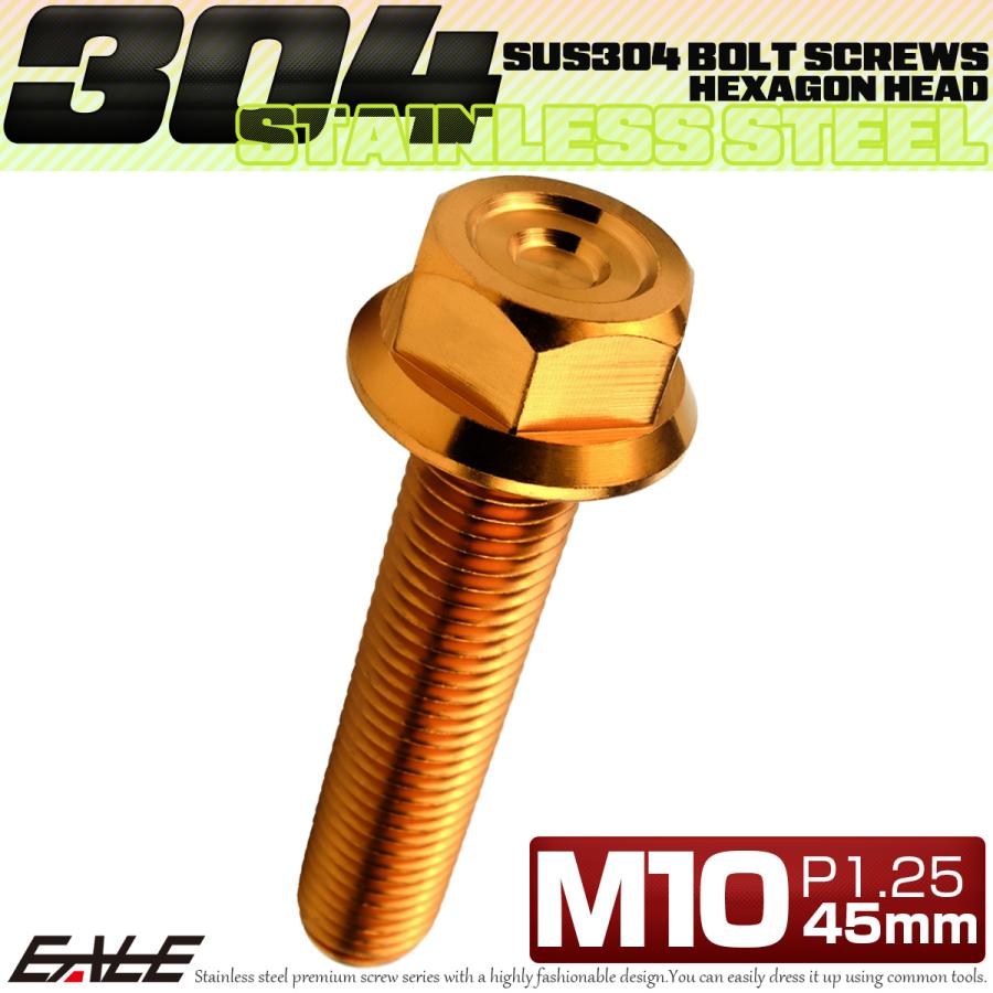 M10×45mm P1.25 フランジ付き 六角ボルト ヘキサゴンヘッド CNC SUS304 ステンレス ゴールド TB1175 | ブランド登録なし | 01