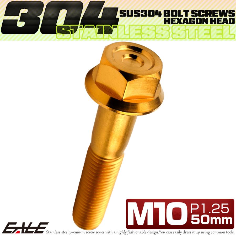 M10×50mm P1.25 フランジ付き 六角ボルト ヘキサゴンヘッド CNC SUS304 ステンレス ゴールド TB1176 | ブランド登録なし | 01