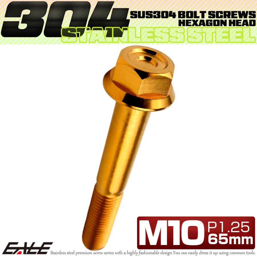 M10×65mm P1.25 フランジ付き 六角ボルト ヘキサゴンヘッド CNC SUS304 ステンレス ゴールド TB1179 | ブランド登録なし | 01