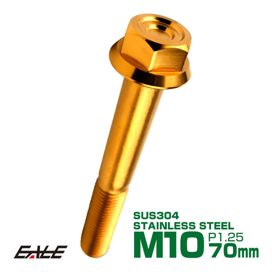 M10×70mm P1.25 フランジ付き 六角ボルト ヘキサゴンヘッド CNC SUS304 ステンレス ゴールド TB1180 | ブランド登録なし
