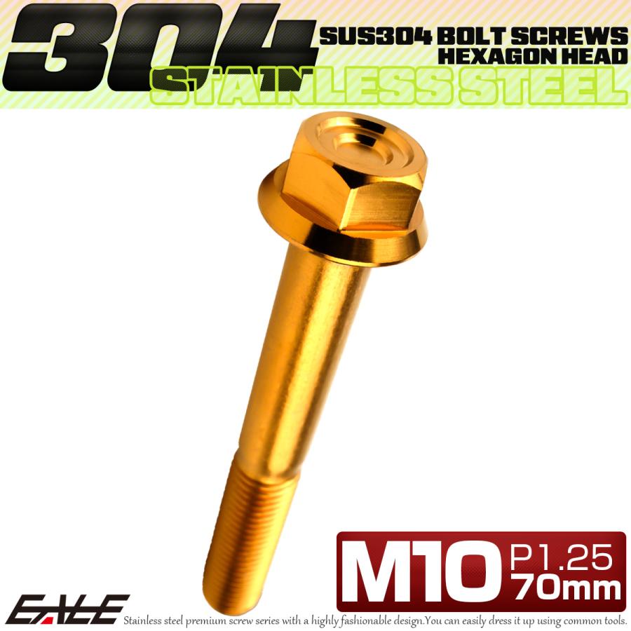 M10×70mm P1.25 フランジ付き 六角ボルト ヘキサゴンヘッド CNC SUS304 ステンレス ゴールド TB1180 | ブランド登録なし | 01