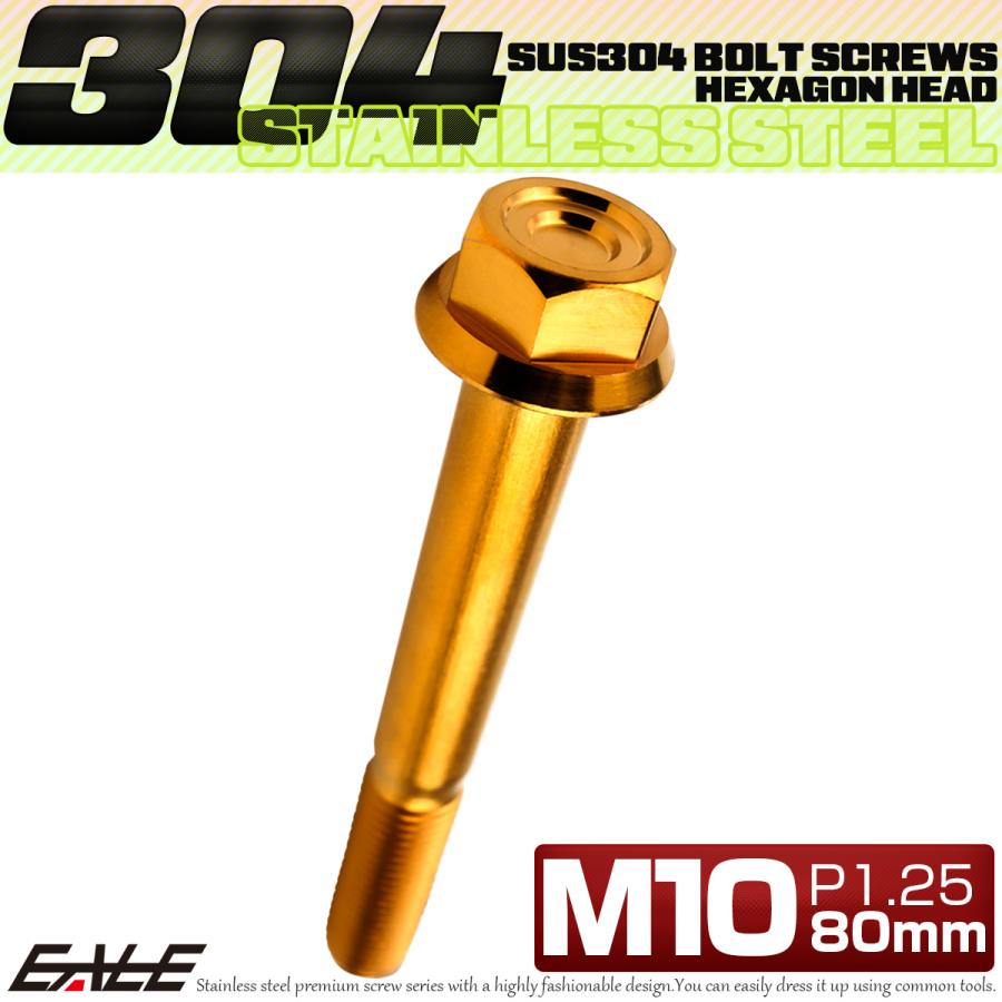 M10×80mm P1.25 フランジ付き 六角ボルト ヘキサゴンヘッド CNC SUS304 ステンレス ゴールド TB1182 | ブランド登録なし | 01