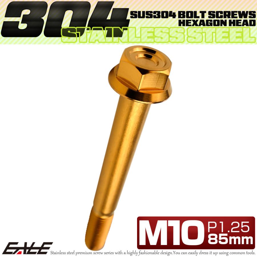 M10×85mm P1.25 フランジ付き 六角ボルト ヘキサゴンヘッド CNC SUS304 ステンレス ゴールド TB1183 | ブランド登録なし | 01