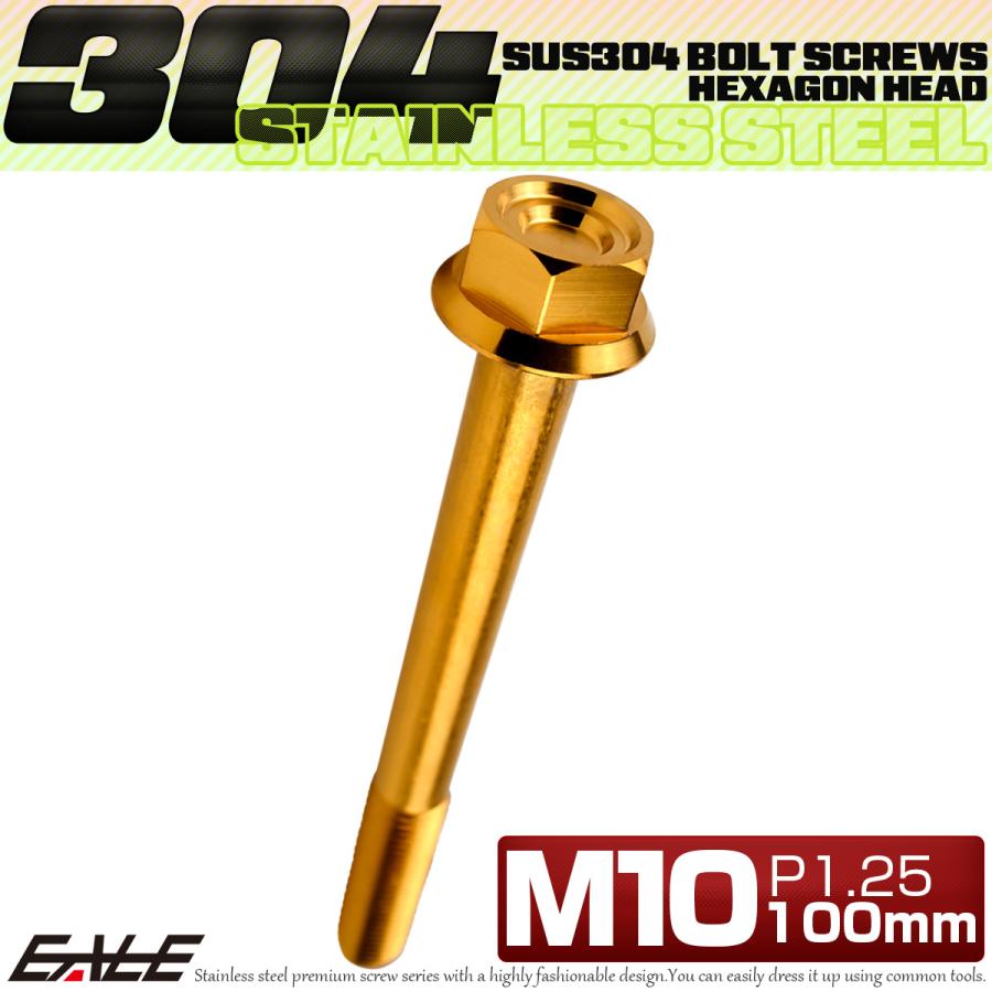 M10×100mm P1.25 フランジ付き 六角ボルト ヘキサゴンヘッド CNC SUS304 ステンレス ゴールド TB1186 | ブランド登録なし | 01