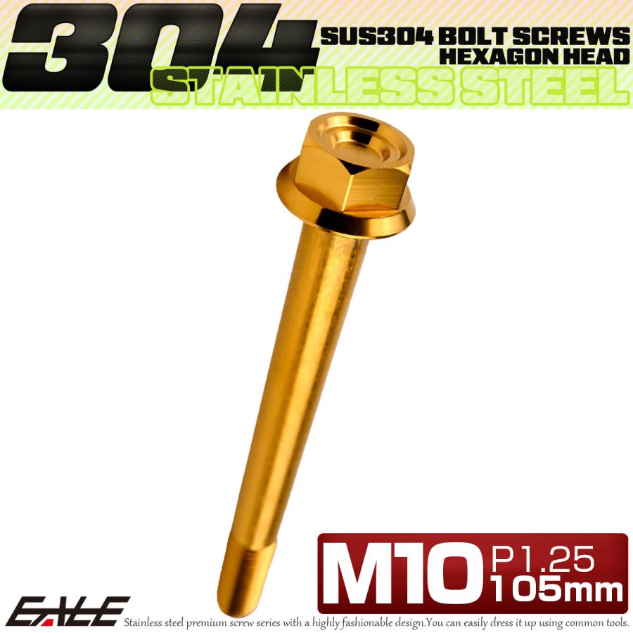 M10×105mm P1.25 フランジ付き 六角ボルト ヘキサゴンヘッド CNC SUS304 ステンレス ゴールド TB1187 | ブランド登録なし | 01