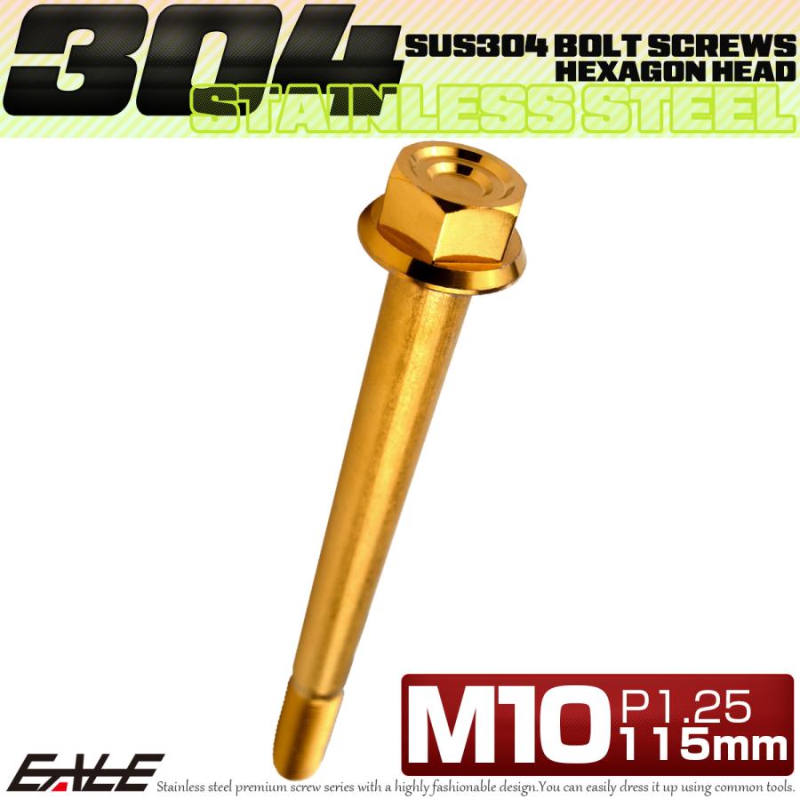 M10×115mm P1.25 フランジ付き 六角ボルト ヘキサゴンヘッド CNC SUS304 ステンレス ゴールド TB1189 | ブランド登録なし | 01