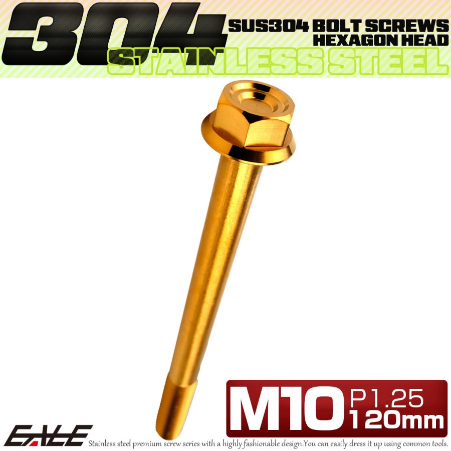 M10×120mm P1.25 フランジ付き 六角ボルト ヘキサゴンヘッド CNC SUS304 ステンレス ゴールド TB1190 | ブランド登録なし | 01