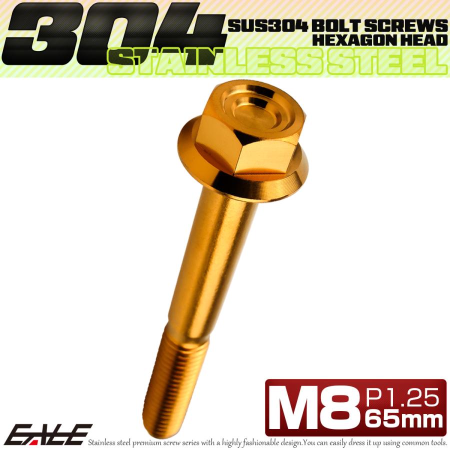 M8×65mm P1.25 フランジ付き 六角ボルト ヘキサゴンヘッド CNC SUS304 ステンレス ゴールド TB1349 | ブランド登録なし | 01