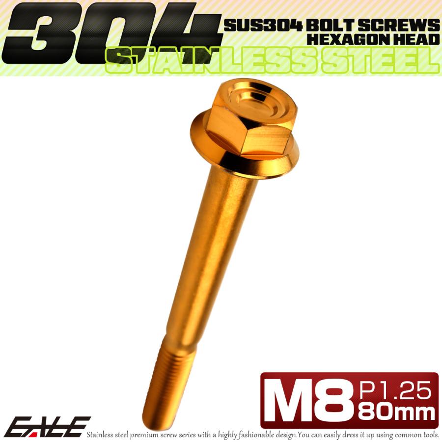 M8×80mm P1.25 フランジ付き 六角ボルト ヘキサゴンヘッド CNC SUS304 ステンレス ゴールド TB1352 | ブランド登録なし | 01