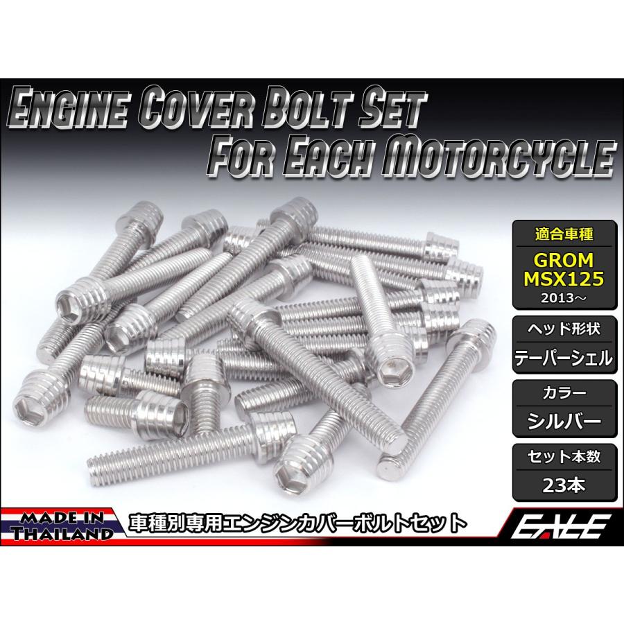 グロム（ホンダ） GROM MSX125(SF) エンジンカバー ボルト23本set