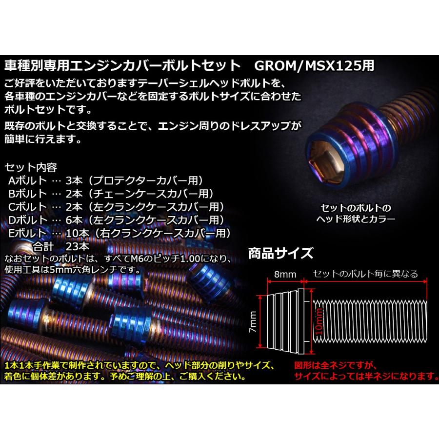 グロム（ホンダ） GROM MSX125(SF) エンジンカバー ボルト23本set