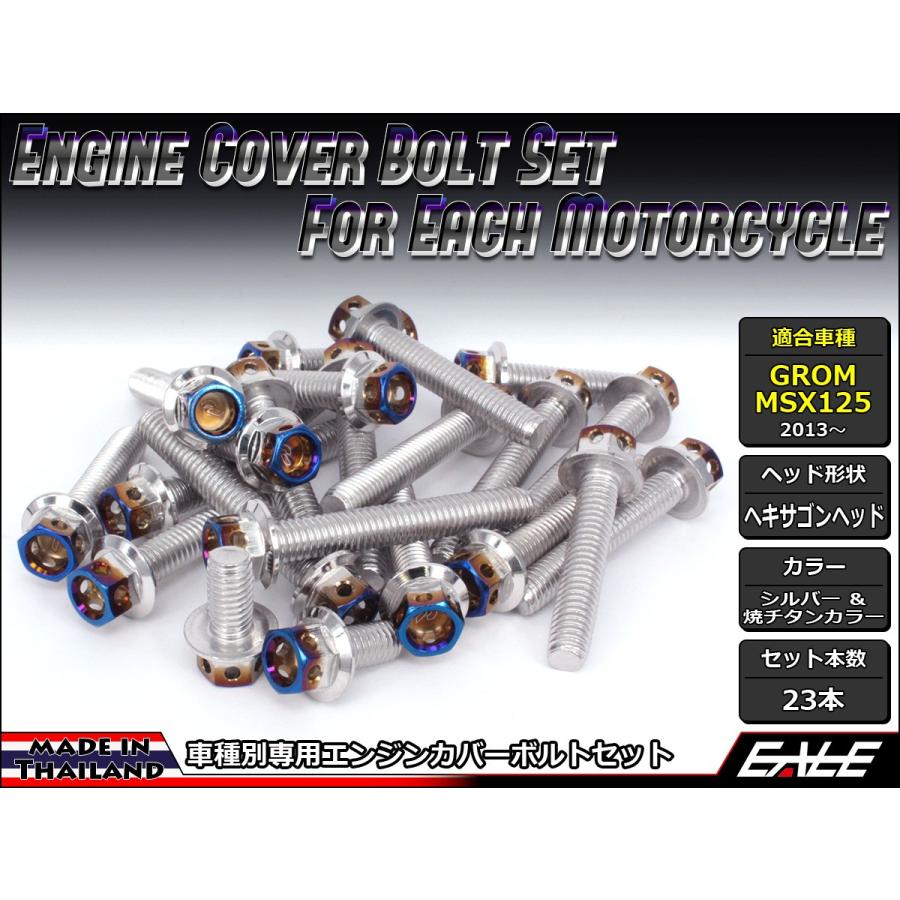グロム（ホンダ） GROM MSX125(SF) エンジンカバー ボルト23本set