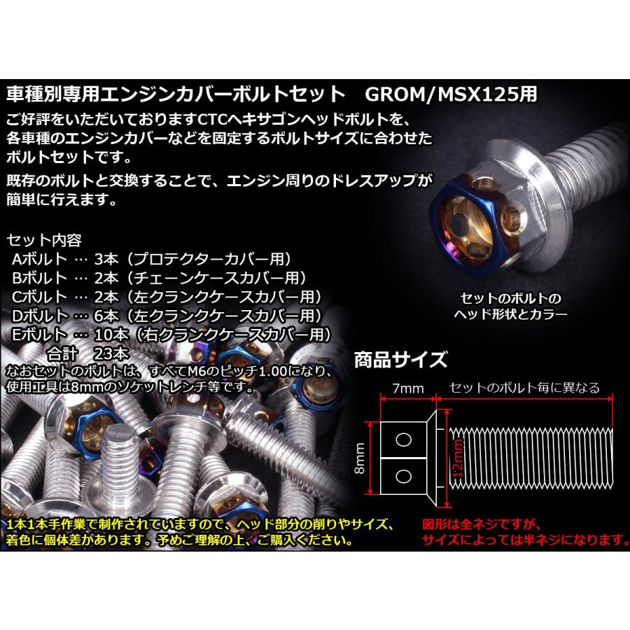 グロム（ホンダ） GROM MSX125(SF) エンジンカバー ボルト23本set
