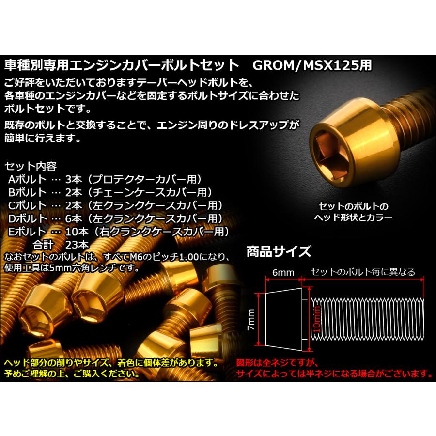 グロム（ホンダ） GROM MSX125(SF) エンジンカバー ボルト23本