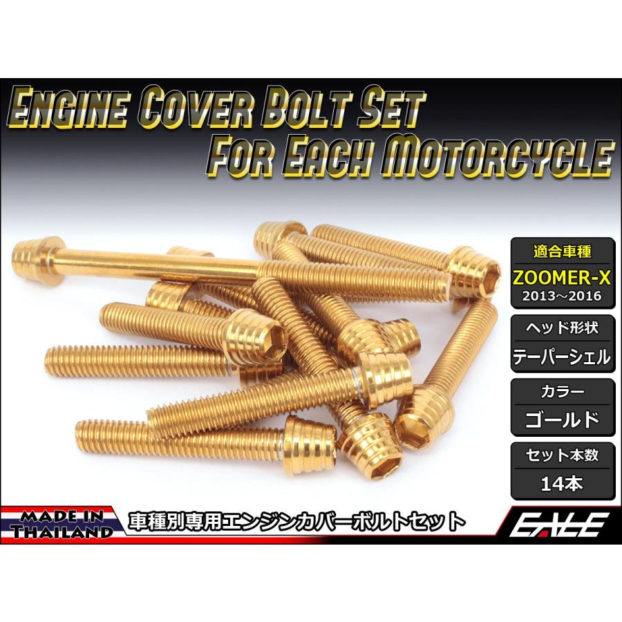 ZOOMER-X エンジンカバー ボルト14本set キャップボルト テーパー