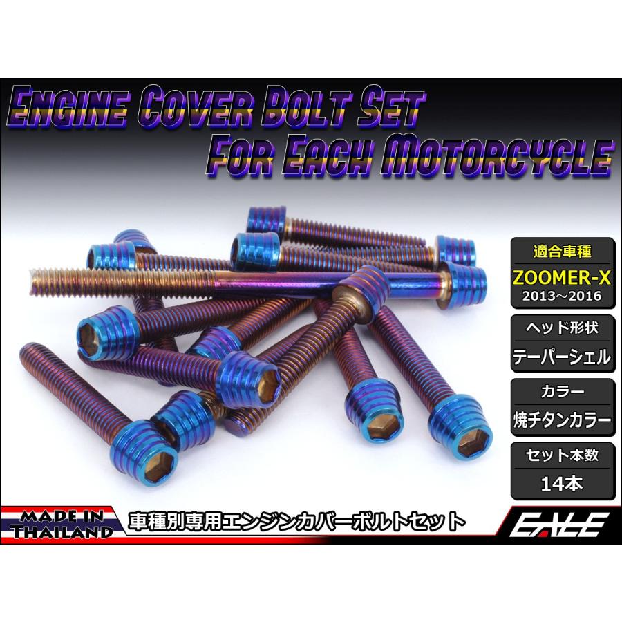ミショ　ズーマー　カラー　ボルトセット　おまけカラー追加 ZOOMER-X エンジンカバー ボルト14本set キャップボルト テーパー