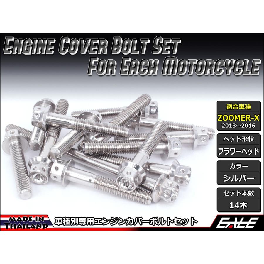 ZOOMER-X エンジンカバー ボルト14本set フランジ付六角ボルト