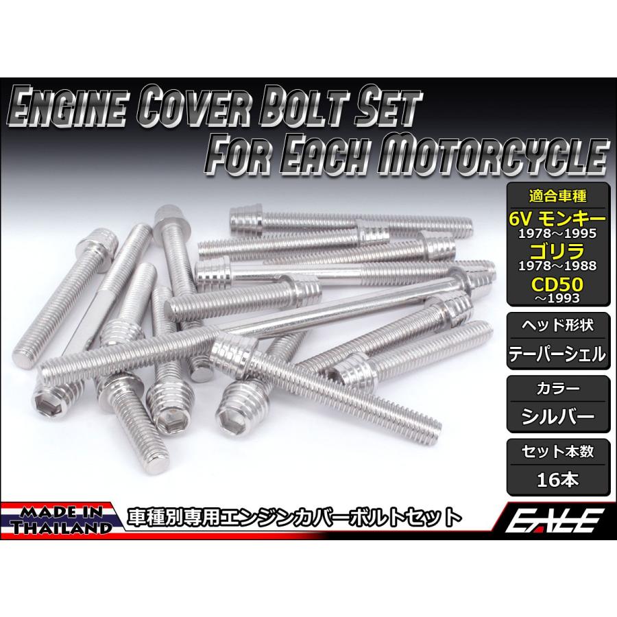 6Vモンキー ゴリラ CD50 エンジンカバー ボルト16本set キャップボルト テーパーシェルヘッド シルバー TB6076 | モンキー
