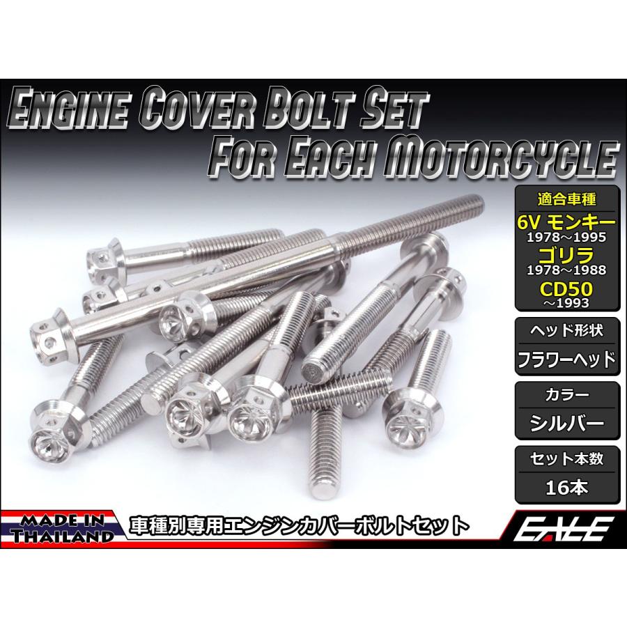 モンキー 6Vモンキー ゴリラ CD50 エンジンカバー ボルト16本set