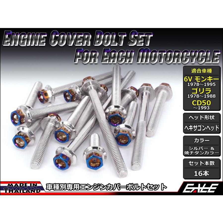 モンキー 6Vモンキー ゴリラ CD50 エンジンカバー ボルト16本set