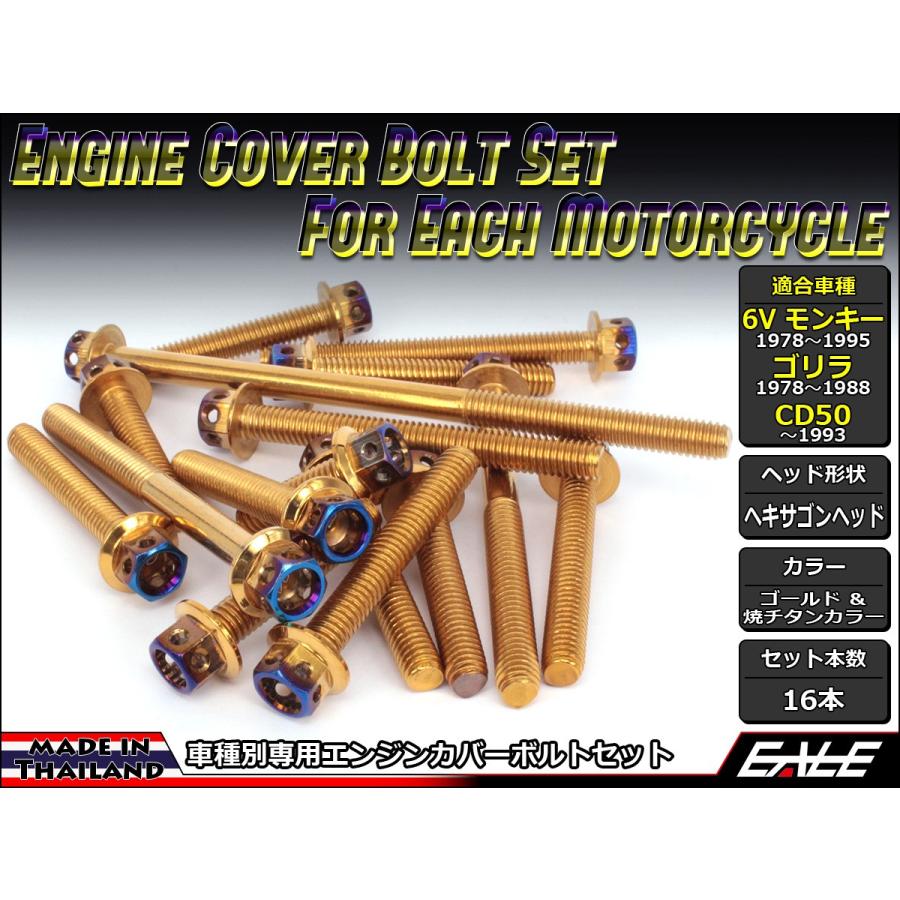 モンキー 6Vモンキー ゴリラ CD50 エンジンカバー ボルト16本set