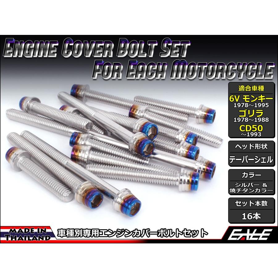 6Vモンキー ゴリラ CD50 エンジンカバー ボルト16本set キャップボルト CTC Taper Shell Head シルバー＆焼チタンカラー TB6086 | モンキー