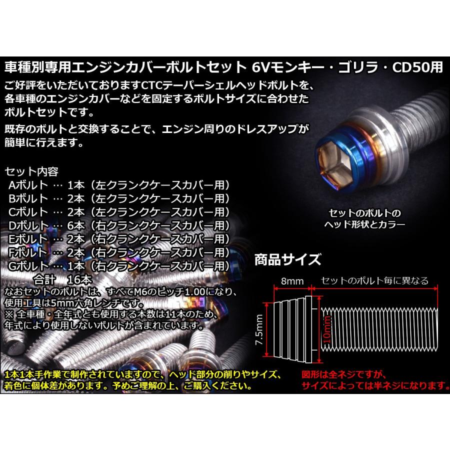 6Vモンキー ゴリラ CD50 エンジンカバー ボルト16本set キャップボルト CTC Taper Shell Head シルバー＆焼チタンカラー TB6086 | モンキー | 01