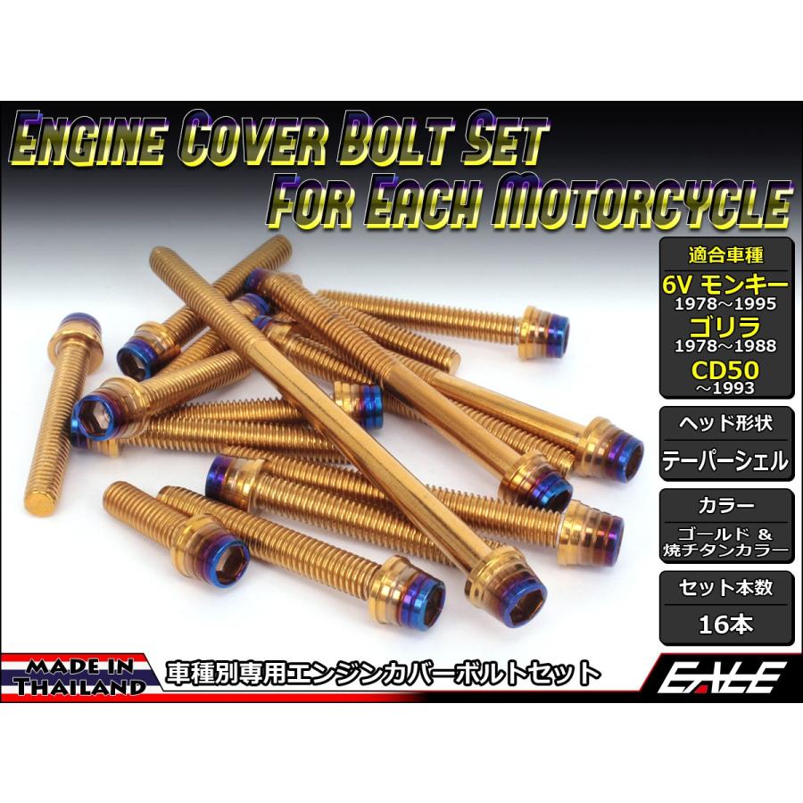 モンキー 6Vモンキー ゴリラ CD50 エンジンカバー ボルト16本set