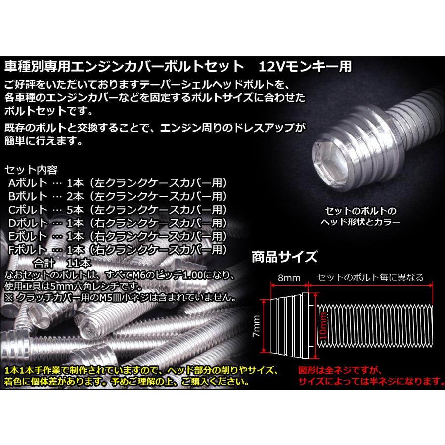 モンキー 12Vモンキー エンジンカバー ボルト11本set キャップボルト