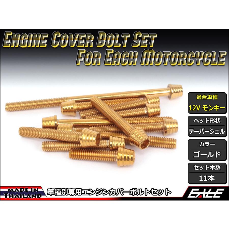モンキー 12Vモンキー エンジンカバー ボルト11本set キャップ