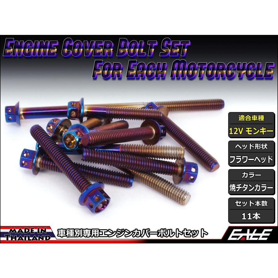 モンキー 12Vモンキー エンジンカバー ボルト11本set フランジ付六角