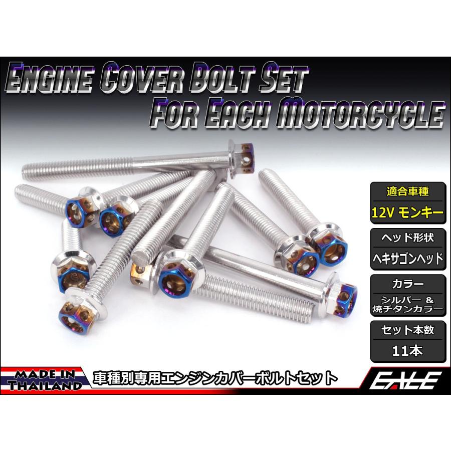 モンキー 12Vモンキー エンジンカバー ボルト11本set フランジ付六角