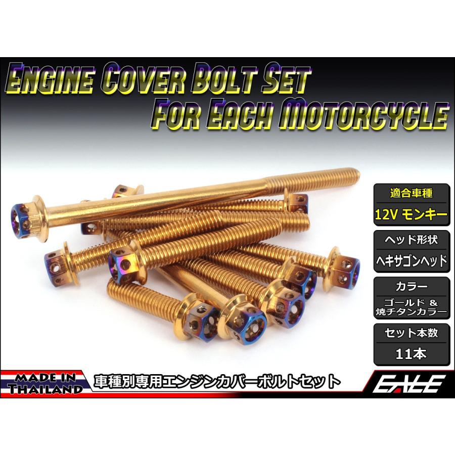 モンキー 12Vモンキー エンジンカバー ボルト11本set フランジ付六角