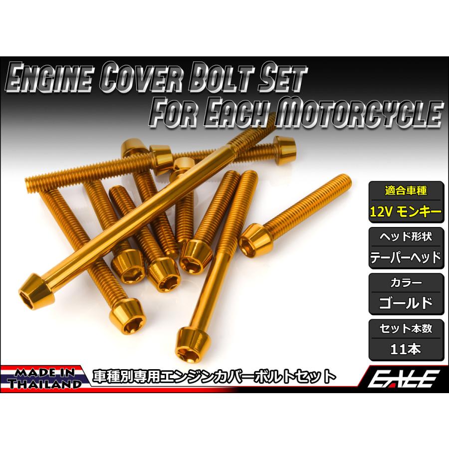 モンキー 12Vモンキー エンジンカバー ボルト11本set キャップ
