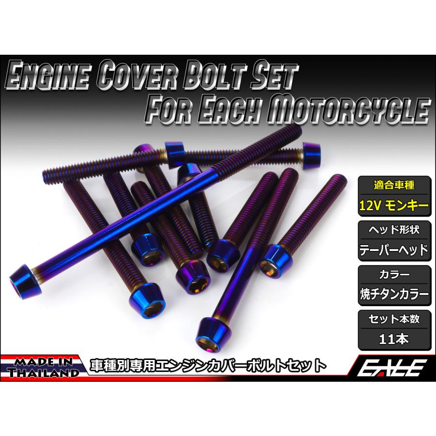 モンキー 12Vモンキー エンジンカバー ボルト11本set キャップ