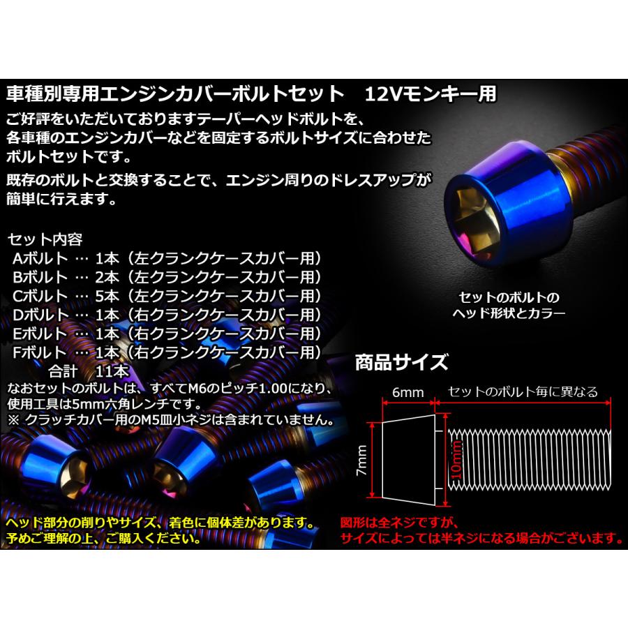 モンキーパーツ モンキー 12Vモンキー エンジンカバー ボルト11本set キャップ