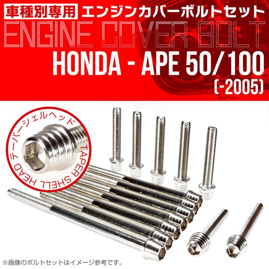 ホンダ（HONDA） エイプ 50 100 -2005 エンジンカバーボルト 14本