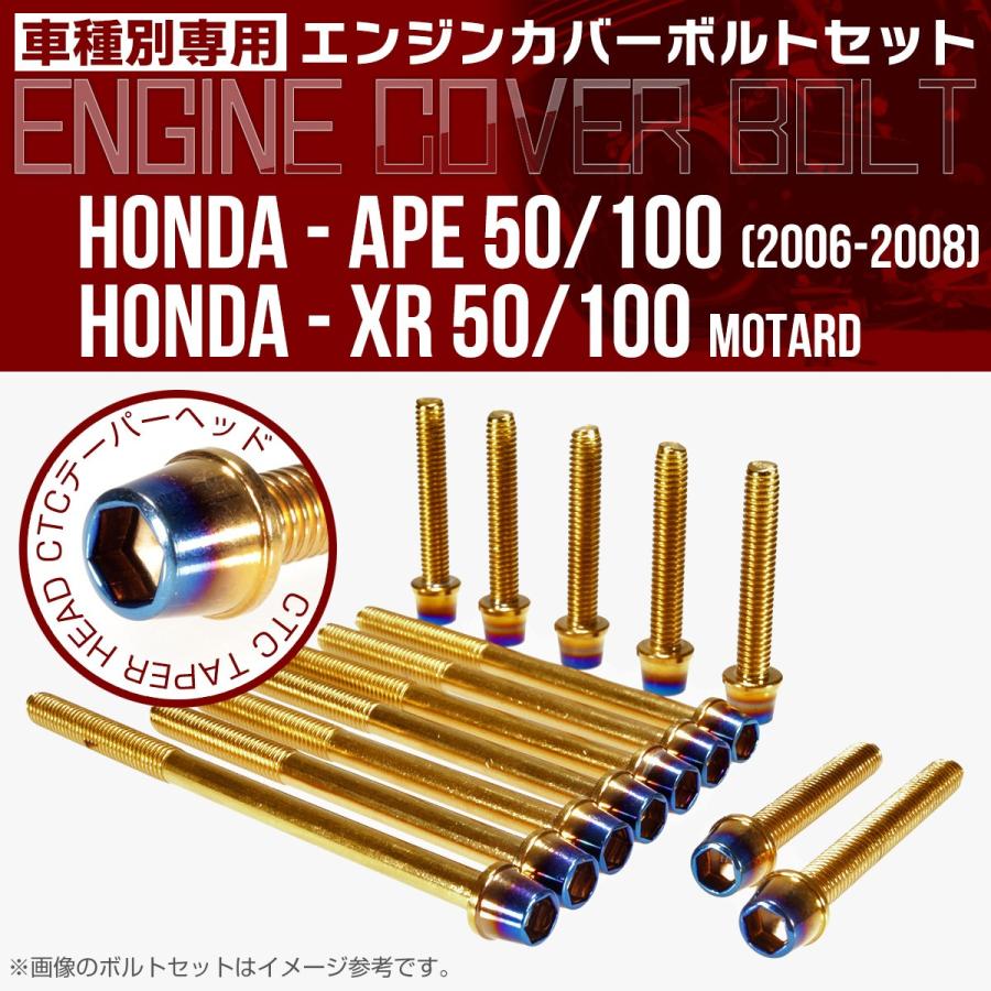 エイプ XR モタード  50 100 エンジンカバーボルト 14本set CTCテーパーヘッド 金＆焼チタン TB6183 | ホンダ