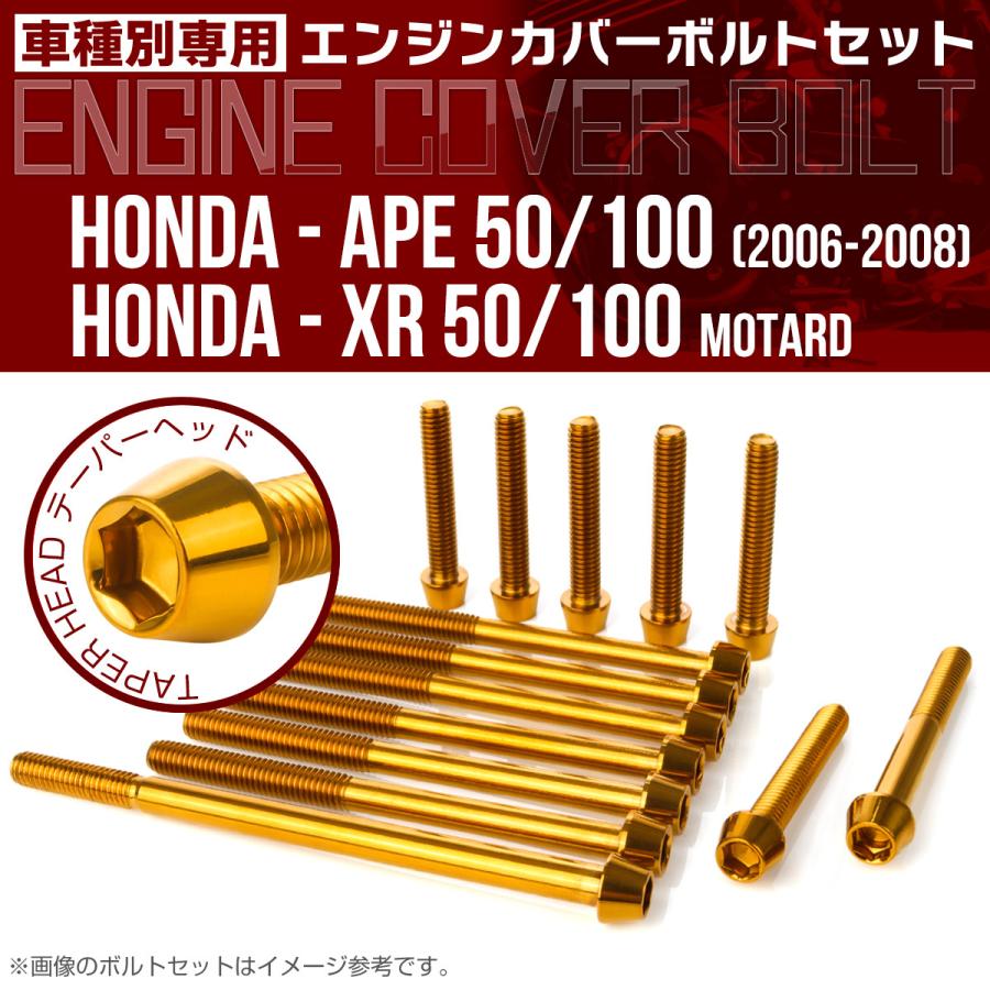 ホンダ エイプ XR モタード 50 100 エンジンカバーボルト 14本セット 