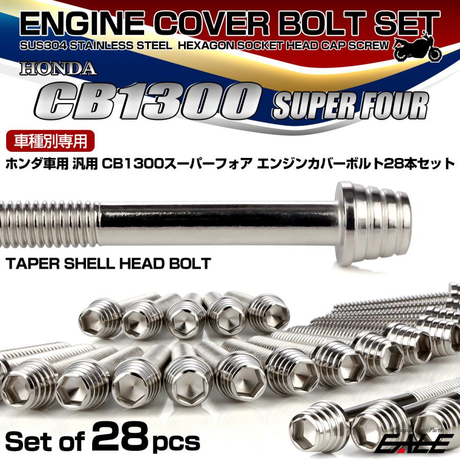 ホンダ CB1300SF エンジンカバーボルトセット 28本 ホンダ車用
