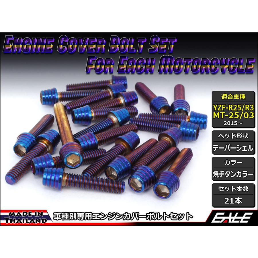 YZF-R25 YZF-R3 MT-25 MT-03 エンジンカバー ボルト21本set キャップボルト テーパーシェルヘッド 焼チタンカラー TB7028 | ヤマハ発動機
