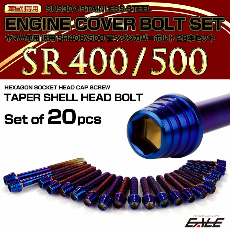 エンジンカバー ボルトセット SR400 SR500 20本セット テーパーシェルヘッド ヤマハ用 焼きチタン色 TB7103 | ヤマハ発動機