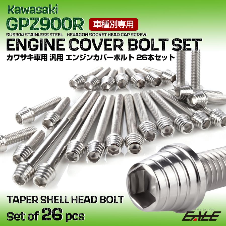 GPZ900R エンジンカバーボルト 26本セット 汎用 カワサキ車用 テーパーシェルヘッド シルバー TB8076 | カワサキ