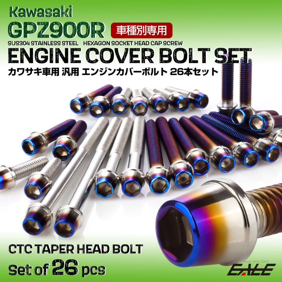 カワサキ GPZ900R エンジンカバーボルト 26本セット 汎用