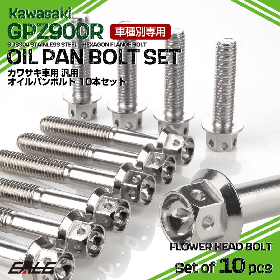 カワサキ GPZ900R オイルパンボルトセット 10本セット 汎用