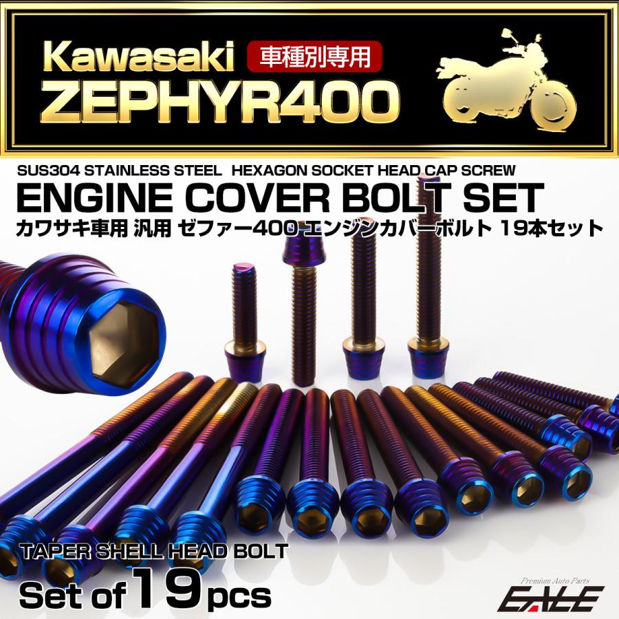 カワサキ（Kawasaki） ゼファー400 エンジンカバーボルト 19本セット
