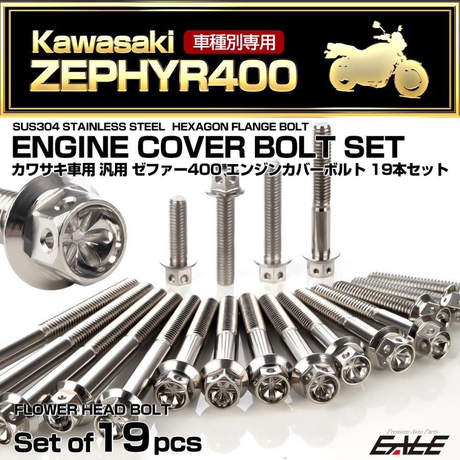 カワサキ ゼファー400 エンジンカバーボルト 19本セット カワサキ ゼファー400 エンジンカバーボルト 19本セット