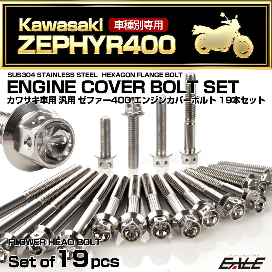 ゼファー400 エンジンカバーボルト 19本セット カワサキ車用 ZEPHYR400 フラワーヘッド シルバー TB8123｜eale