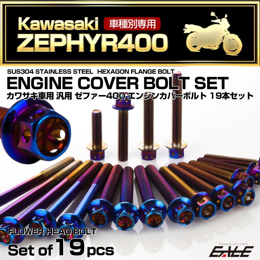 カワサキ（Kawasaki） ゼファー400 エンジンカバーボルト 19本セット
